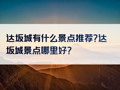 达坂城有什么景点推荐？达坂城景点哪里好？