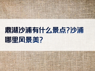 鼎湖沙浦有什么景点？沙浦哪里风景美？