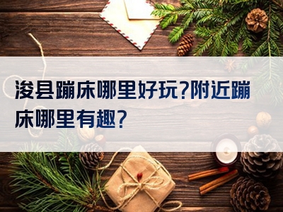 浚县蹦床哪里好玩？附近蹦床哪里有趣？