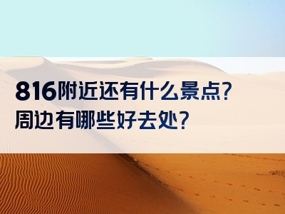 816附近还有什么景点？周边有哪些好去处？