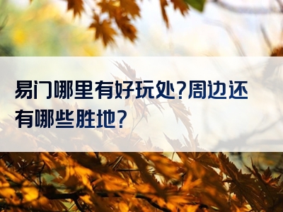 易门哪里有好玩处？周边还有哪些胜地？