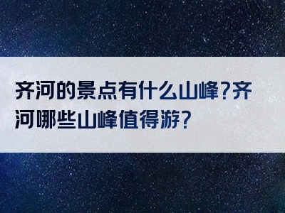 齐河的景点有什么山峰？齐河哪些山峰值得游？