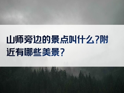 山师旁边的景点叫什么？附近有哪些美景？