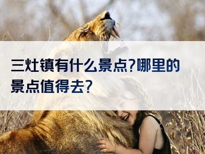 三灶镇有什么景点？哪里的景点值得去？