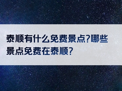 泰顺有什么免费景点？哪些景点免费在泰顺？