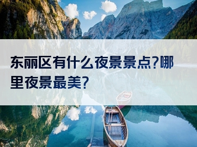 东丽区有什么夜景景点？哪里夜景最美？