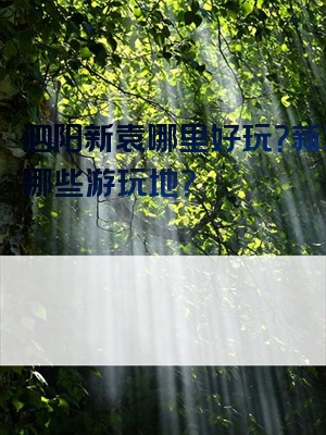 泗阳新袁哪里好玩？新袁有哪些游玩地？