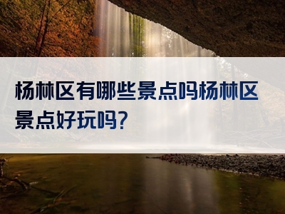 杨林区有哪些景点吗杨林区景点好玩吗？