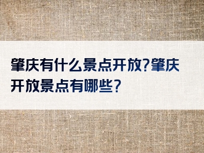 肇庆有什么景点开放？肇庆开放景点有哪些？