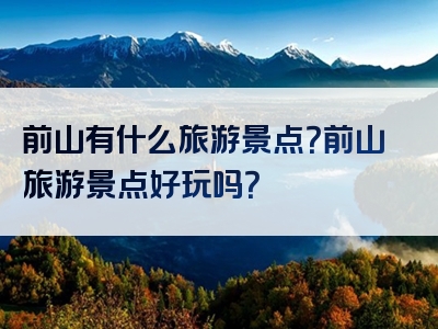前山有什么旅游景点？前山旅游景点好玩吗？