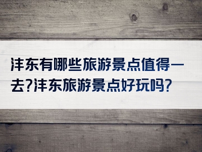 沣东有哪些旅游景点值得一去？沣东旅游景点好玩吗？
