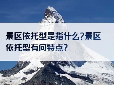 景区依托型是指什么？景区依托型有何特点？
