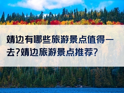 靖边有哪些旅游景点值得一去？靖边旅游景点推荐？
