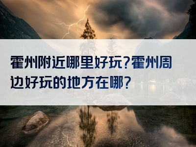 霍州附近哪里好玩？霍州周边好玩的地方在哪？