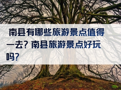陏南县有哪些旅游景点值得一去？陏南县旅游景点好玩吗？