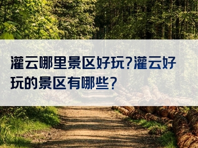 灌云哪里景区好玩？灌云好玩的景区有哪些？