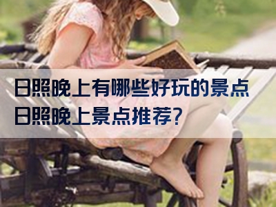 日照晚上有哪些好玩的景点日照晚上景点推荐？