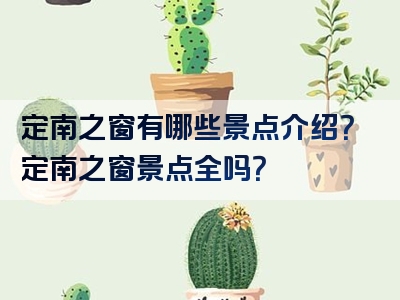 定南之窗有哪些景点介绍？定南之窗景点全吗？