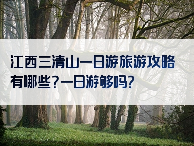 江西三清山一日游旅游攻略有哪些？一日游够吗？