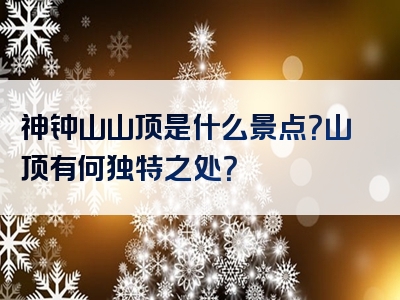 神钟山山顶是什么景点？山顶有何独特之处？