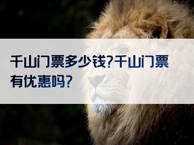 千山门票多少钱？千山门票有优惠吗？