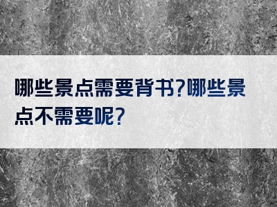 哪些景点需要背书？哪些景点不需要呢？
