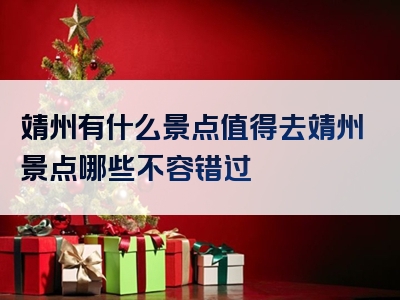 靖州有什么景点值得去靖州景点哪些不容错过