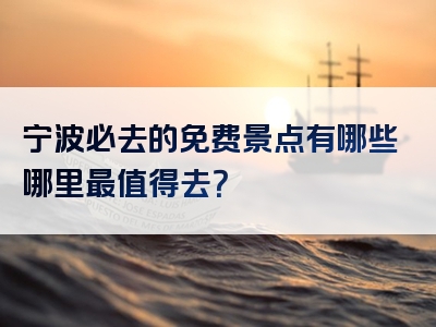 宁波必去的免费景点有哪些哪里最值得去？