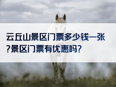 云丘山景区门票多少钱一张？景区门票有优惠吗？