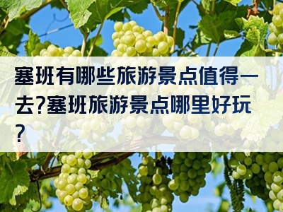 塞班有哪些旅游景点值得一去？塞班旅游景点哪里好玩？