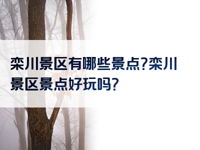 栾川景区有哪些景点？栾川景区景点好玩吗？