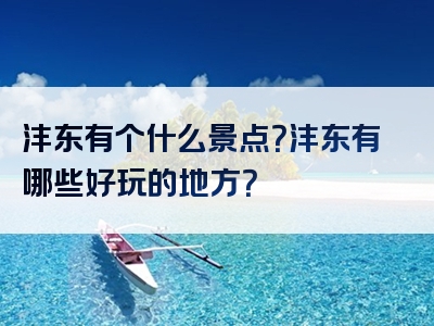 沣东有个什么景点？沣东有哪些好玩的地方？