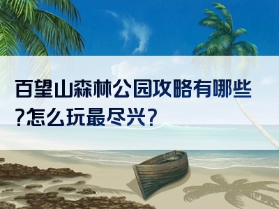 百望山森林公园攻略有哪些?怎么玩最尽兴?