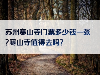 苏州寒山寺门票多少钱一张？寒山寺值得去吗？