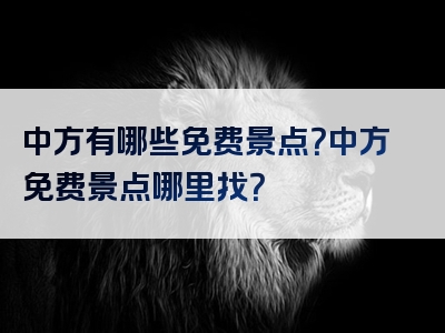 中方有哪些免费景点？中方免费景点哪里找？
