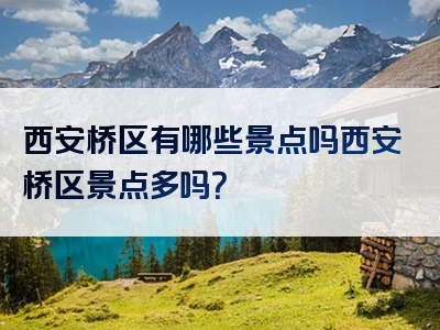 西安桥区有哪些景点吗西安桥区景点多吗?