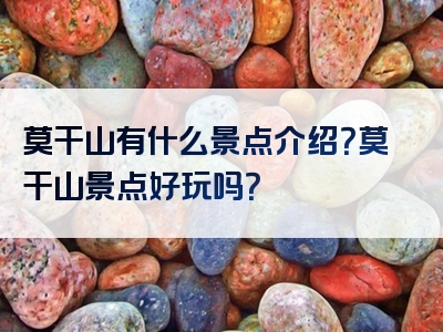 莫干山有什么景点介绍？莫干山景点好玩吗？