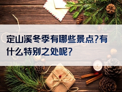 定山溪冬季有哪些景点？有什么特别之处呢？