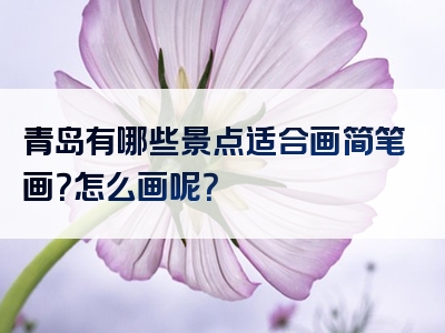 青岛有哪些景点适合画简笔画？怎么画呢？