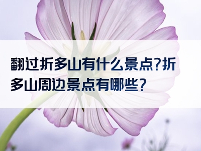 翻过折多山有什么景点？折多山周边景点有哪些？