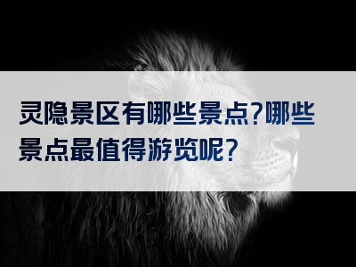 灵隐景区有哪些景点？哪些景点最值得游览呢？