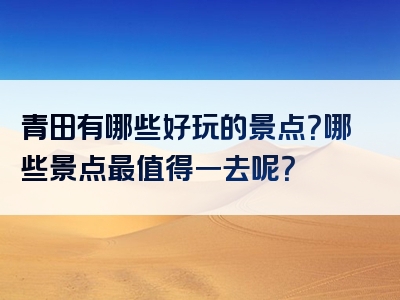 青田有哪些好玩的景点？哪些景点最值得一去呢？