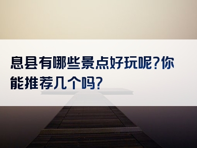 息县有哪些景点好玩呢？你能推荐几个吗？