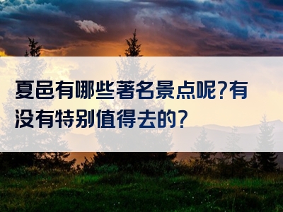 夏邑有哪些著名景点呢？有没有特别值得去的？