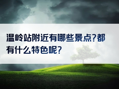 温岭站附近有哪些景点？都有什么特色呢？