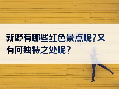 新野有哪些红色景点呢？又有何独特之处呢？