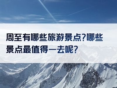 周至有哪些旅游景点？哪些景点最值得一去呢？