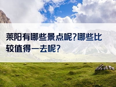 莱阳有哪些景点呢？哪些比较值得一去呢？