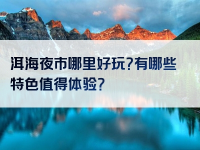 洱海夜市哪里好玩？有哪些特色值得体验？