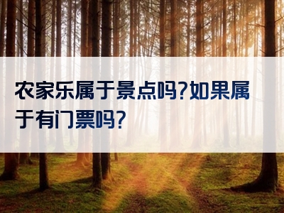 农家乐属于景点吗？如果属于有门票吗？